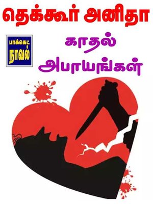 cover image of Kaathal Abaayangal